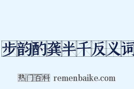 步韵酌龚半千反义词是什么意思的图片